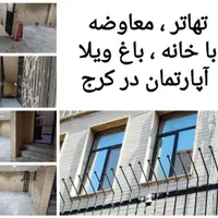 معاوضه تهاتر با خانه ، باغ ویلا . آپارتمان در کرج|فروش خانه و ویلا|کرج, گوهردشت|دیوار
