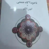 فروش کتاب ناخودآگاه جمعی