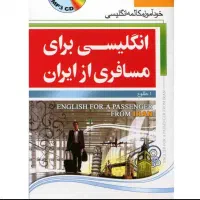برای مسافرت و کار باید زبان انگلیسی بلد باشیم