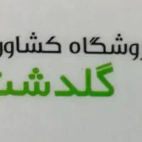 استخدام در فروشگاه کشاورزی