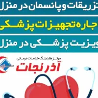 اجازه اکسیژن ساز . تخت . ونتیلاتور.کپسول آذرنجات