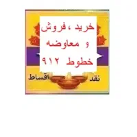 ۰۹۱۲-۴۷۵-۶۹-۹۹