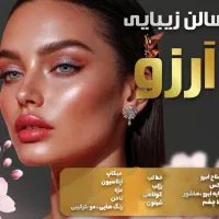 سال زیبائی آرزو