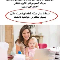 کار درمنزل بصورت انلاین فقط با یک گوشی بانوان