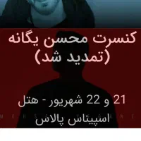 بلیط کنسرت محسن یگانه ردیف vip