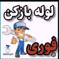 لوله بازکنی میبدارزان منصفانه باضمانت1سال کتبی سید|خدمات پیشه و مهارت|میبد, |دیوار