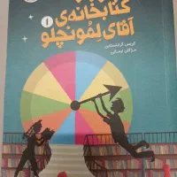 کتاب فرار از کتابخانه ی لمونچلو
