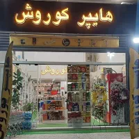 نیروی کار جهت همکاری در هایپر