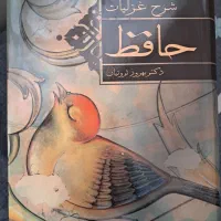 شرح غزلیات حافظ