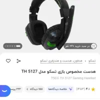 هدست کاملا نو تسکو|قطعات و لوازم جانبی رایانه|تبریز, |دیوار