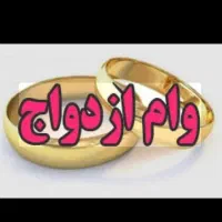خریدار وام ازدواج ۷۰۰ تومنی