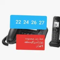 فروش خط ثابت تلفن رندمنطقه ۱ مخابرات شهید غریبی
