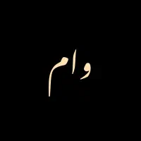 خرید و فروش وام