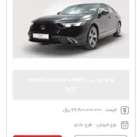 فروش حواله هوندا آکورد ۲۰۲۵