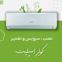 نصب و سرویس کولر اسپلیت (سفاری)