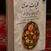 کلیات سعدی/خرمشاهی/|کتاب و مجله ادبی|تهران, آسمان|دیوار