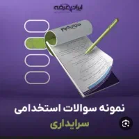 سوالات آزمون