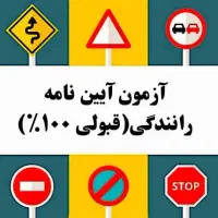 پکیج قبولی در آزمون آیین نامه