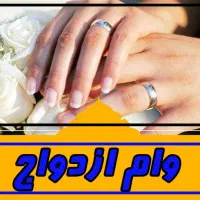 مشارکت در وام ازدواج و