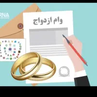 ضمانت وام  ازدواج