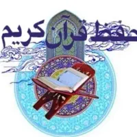 حفظ قرآن کریم