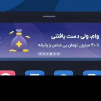 وام چهل تومانی آسان