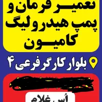 تعمیرجعبه فرمان وپمپ هیدرولیک ماشین سنگین