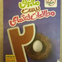 کتاب ماجرای بیست مطالعات نهم (خیلی سبز)