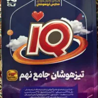 کتاب آی کیو تیز هوشان جامع نهم ۹۱۰صفحه ای|کتاب و مجله آموزشی|اندیمشک, |دیوار