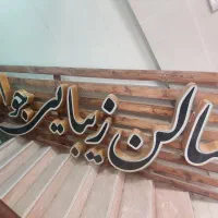 تابلوی نو ۴متری مخصوص آرایشگاه|فروشگاه و مغازه|قم, بنیاد|دیوار