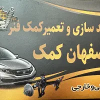 زیروبندسازی و تعمیر کمک فنر(اصفهان کمک)