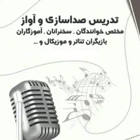 آموزش تخصصی صداسازی و آواز در تهران