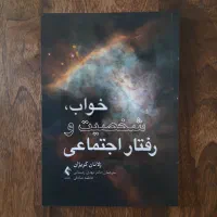 خواب، شخصیت و رفتار اجتماعی