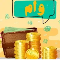 فروشنده وام مهربانی