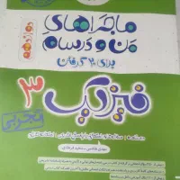 کتاب ماجراهای من و درسام فیزیک دوزادهم تجربی