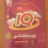 زیست جامع IQ|کتاب و مجله آموزشی|مشهد, شهید رضوی|دیوار