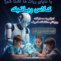 آموزش رباتیک کودکان و نوجوانان