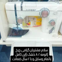 چرخ خیاطی ژانومه و متفرقه نمایندگی مرکزی در استان