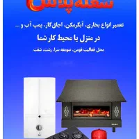 تعمیرات ابگرکن بخاری اجاق گاز شومینه و...