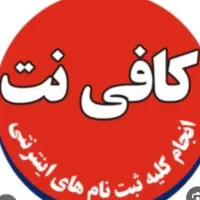 شراکت برای کار کافی نت مشارکت