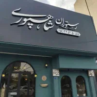 رستوران شاهپوری