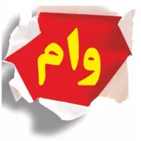 وام فوری بانکی