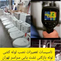 نصب تعمیرات توالت فرنگی نشت یابی لوله کشی س تهران