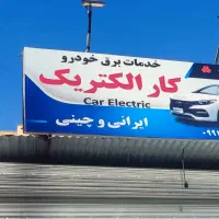 (کار الکتریک) خدمات برق خودروهای ایرانی و چینی