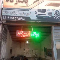 تعمیرگاه پاسارگاددیاگ سیار