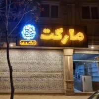 یخچال و فریز