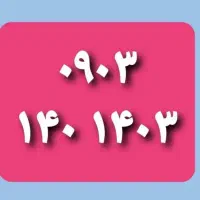 ۰۹۰۳.۱۴۰.۱۴۰.۳