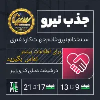جذب نیروی خانم در مجموعه سیناگرافیک