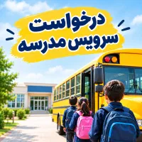 درخواست سرویس مدرسه