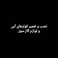 نصب و تعمیر کولرهای آبی و لوازم گازسوز